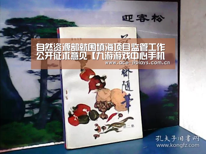 自然资源部就围填海项目监管工作公开征求意见【九游游戏中心手机版】(图2) 九游官网下载