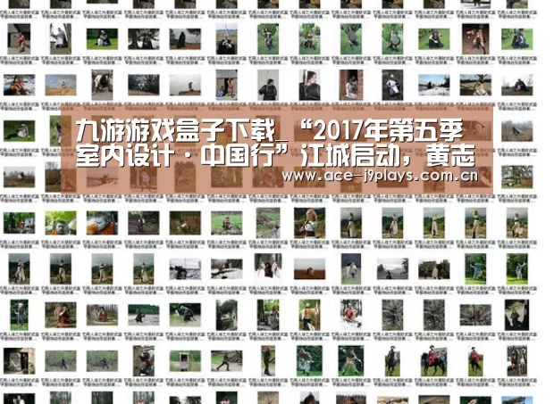 九游游戏盒子下载_“2017年第五季室内设计·中国行”江城启动,黄志达、张灿精彩开讲(图1) 九游游戏盒子下载