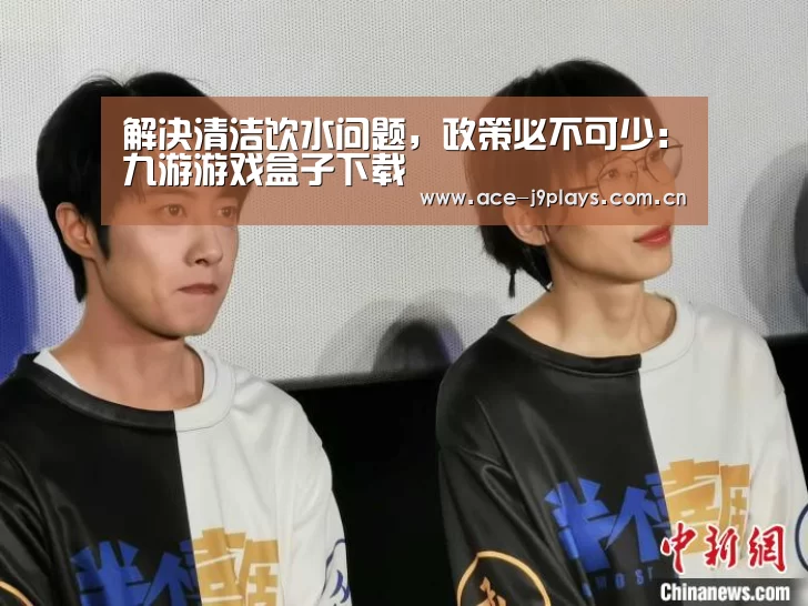 解决清洁饮水问题,政策必不可少:九游游戏盒子下载(图1) 九游游戏盒子下载