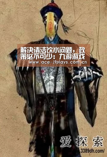 解决清洁饮水问题,政策必不可少:九游游戏盒子下载(图2) 九游官网下载