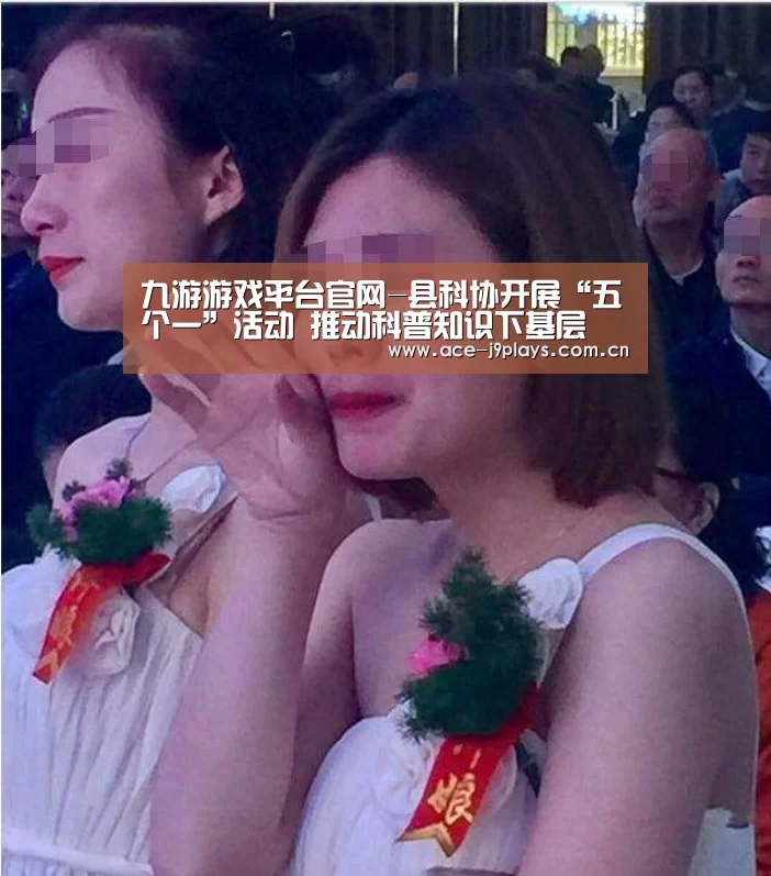 九游游戏平台官网-县科协开展“五个一”活动 推动科普知识下基层(图2) 九游游戏盒子下载