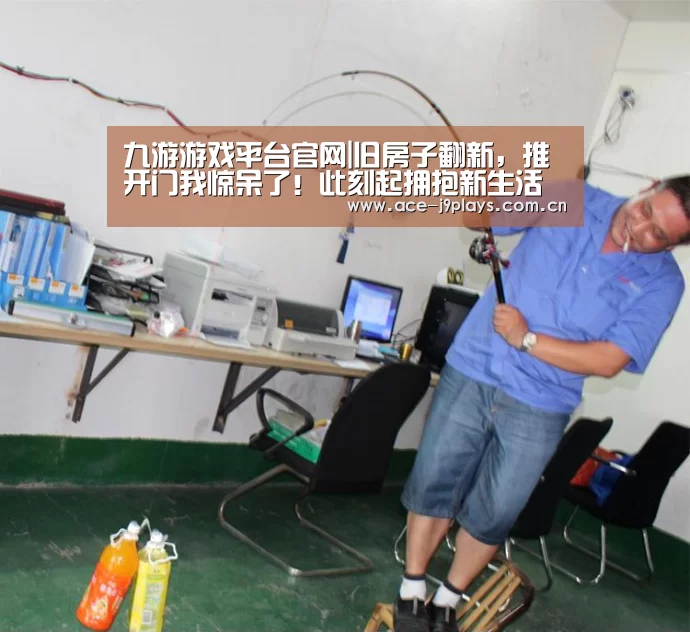 九游游戏平台官网|旧房子翻新,推开门我惊呆了!此刻起拥抱新生活(图1) 九游游戏中心手机版