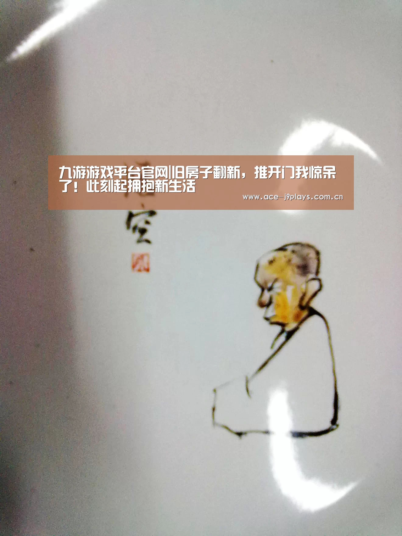 九游游戏平台官网|旧房子翻新,推开门我惊呆了!此刻起拥抱新生活(图3) 九游游戏中心手机版