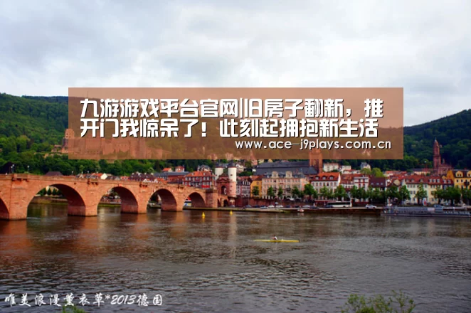 九游游戏平台官网|旧房子翻新,推开门我惊呆了!此刻起拥抱新生活(图4) 九游游戏盒子下载