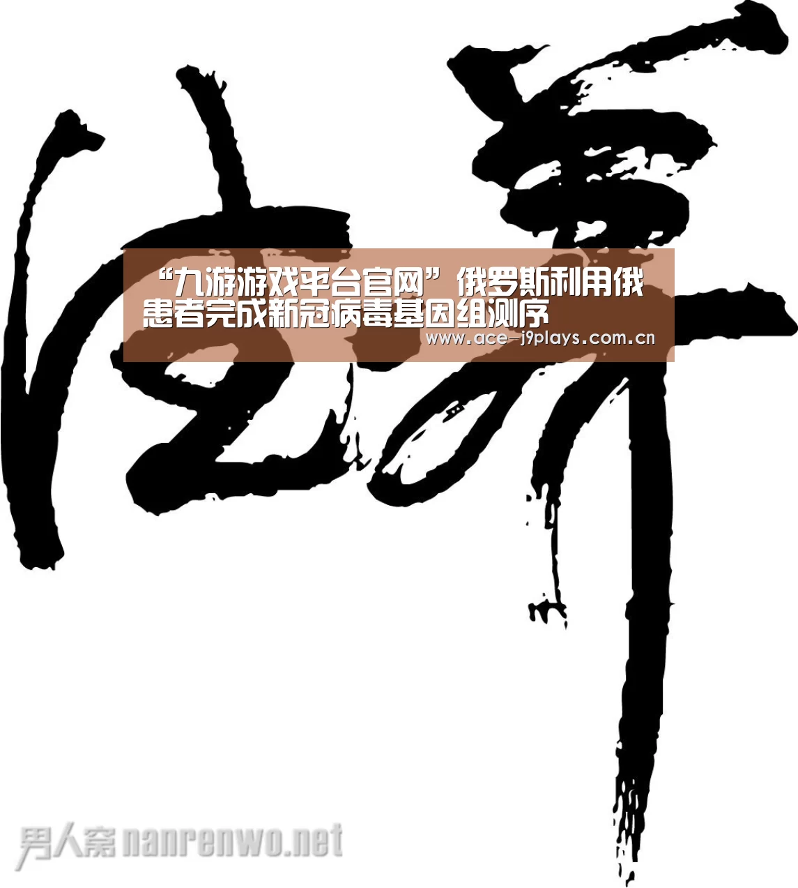 “九游游戏平台官网”俄罗斯利用俄患者完成新冠病毒基因组测序(图1) 九游游戏盒子下载