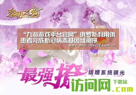 “九游游戏平台官网”俄罗斯利用俄患者完成新冠病毒基因组测序(图2) 九游游戏平台官网