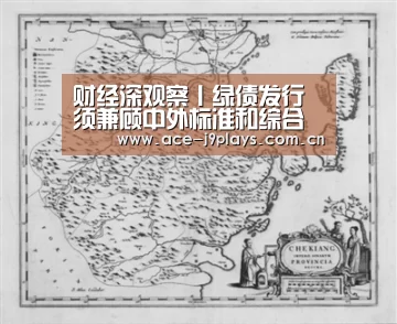 财经深观察丨绿债发行须兼顾中外标准和综合成本_九游游戏盒子下载(图1) 九游官网下载