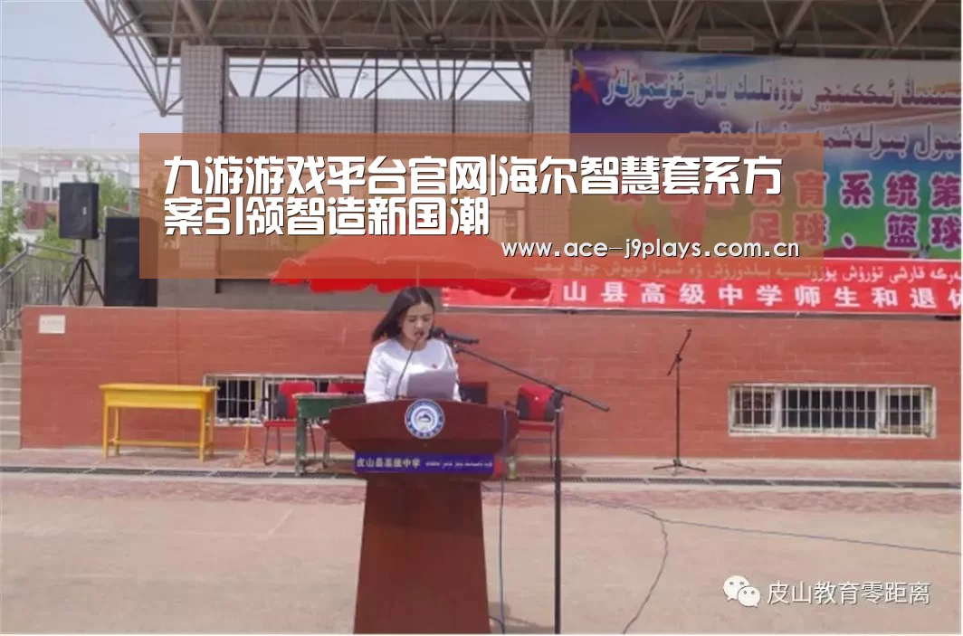 九游游戏平台官网|海尔智慧套系方案引领智造新国潮(图1) 九游游戏中心手机版