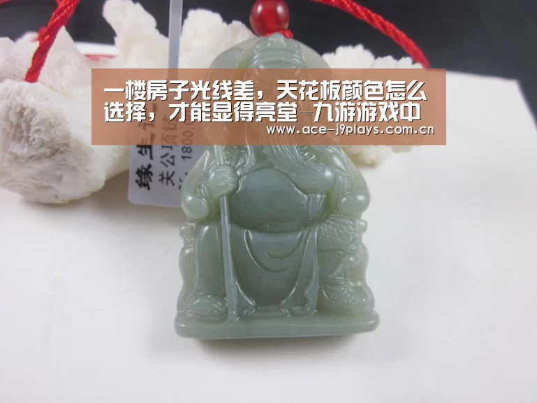 一楼房子光线差,天花板颜色怎么选择,才能显得亮堂-九游游戏中心手机版(图1) 九游游戏盒子下载