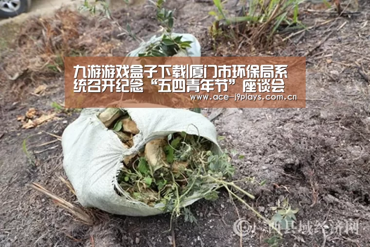 九游游戏盒子下载|厦门市环保局系统召开纪念“五四青年节”座谈会(图2) 九游游戏中心手机版