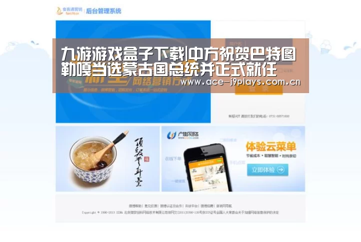 九游游戏盒子下载|中方祝贺巴特图勒嘎当选蒙古国总统并正式就任(图1) 九游游戏平台官网