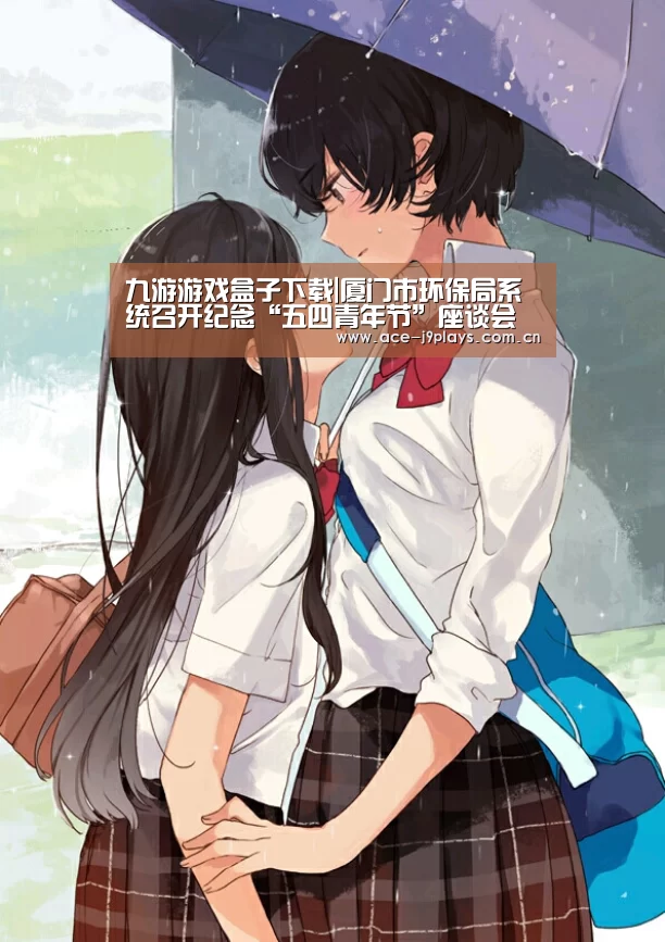九游游戏盒子下载|厦门市环保局系统召开纪念“五四青年节”座谈会(图1) 九游官网下载